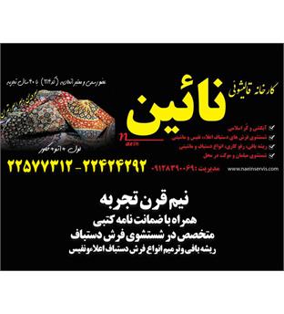 کارخانه قالیشویی نائین